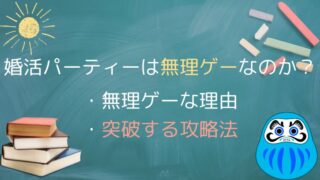 「婚活パーティーは無理ゲーやめとけ」でも成功したい男に6つの攻略法を伝授